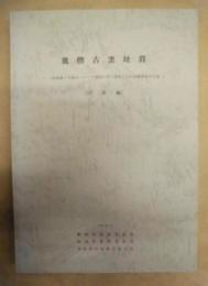旗指古窯址群 : 一般国道1号島田バイパス建設に伴う埋蔵文化財発掘調査報告書（図版編）
