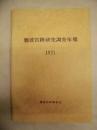難波宮跡研究調査年報　1971