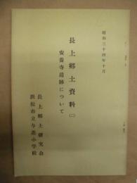 長上郷土資料 2 ： 安養寺遺跡について