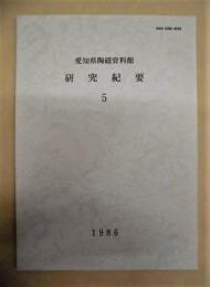 愛知県陶磁資料館研究紀要　5
