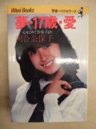 夢・17歳・愛 : 心をこめて奈保子より