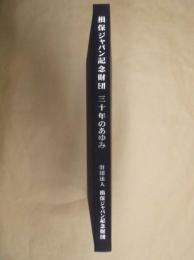 損保ジャパン記念財団　三十年のあゆみ