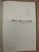 損保ジャパン記念財団　三十年のあゆみ