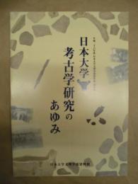 ［展示図録］ 日本大学・考古学研究のあゆみ ： 平成26年度日本大学文理学部資料館 展示会