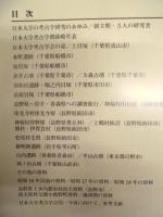 ［展示図録］ 日本大学・考古学研究のあゆみ ： 平成26年度日本大学文理学部資料館 展示会