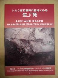 ［図録］ ケルク新石器時代墓地にみる生と死