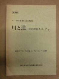 ［講演録］ 川と道　－天竜川流域を考える－（I/II） ： '97・'98年度 愛知大学公開講座