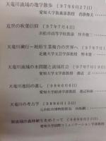 ［講演録］ 川と道　－天竜川流域を考える－（I/II） ： '97・'98年度 愛知大学公開講座