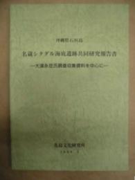 沖縄県石垣島 名蔵シタダル海底遺跡共同研究報告書 : 大濵永亘氏調査収集資料を中心に