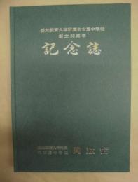 愛知教育大学附属名古屋中学校　創立30周年記念誌