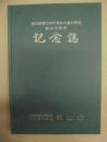 愛知教育大学附属名古屋中学校　創立30周年記念誌
