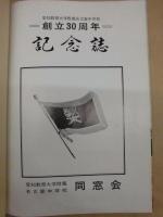 愛知教育大学附属名古屋中学校　創立30周年記念誌