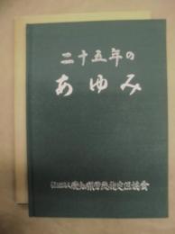 二十五年のあゆみ ： 社団法人愛知県労災指定医協会