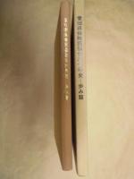 愛知県保険医協会三十年史　－歩み篇－