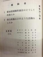 愛知県保険医協会三十年史　－歩み篇－