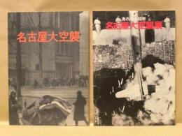 ［2点］ 名古屋大空襲、あれから40年 名古屋大空襲展