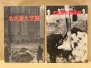 ［2点］ 名古屋大空襲、あれから40年 名古屋大空襲展