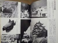 ［2点］ 名古屋大空襲、あれから40年 名古屋大空襲展