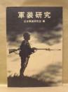 軍装研究　日本軍装研究会十週年記念誌