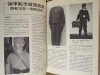 軍装研究　日本軍装研究会十週年記念誌