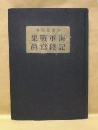 大東亜戦争海軍戦果記録写真