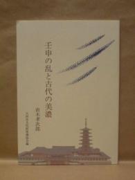 壬申の乱と古代の美濃