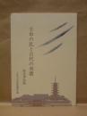 壬申の乱と古代の美濃
