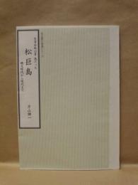笠寺台地は昔 島だった　松巨島　縄文時代から現代まで