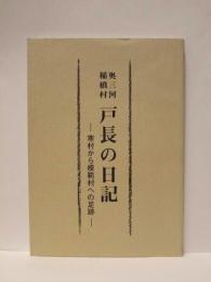 奥三河 稲橋村 戸長の日記 ： 寒村から模範村への足跡