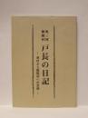 奥三河 稲橋村 戸長の日記 ： 寒村から模範村への足跡