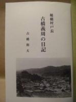 奥三河 稲橋村 戸長の日記 ： 寒村から模範村への足跡