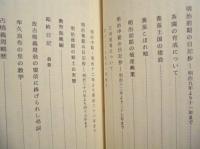奥三河 稲橋村 戸長の日記 ： 寒村から模範村への足跡
