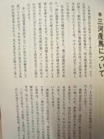 奥三河 稲橋村 戸長の日記 ： 寒村から模範村への足跡