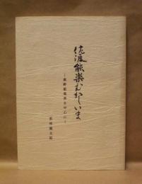 佐渡能楽むかしいま : 真野能楽界を中心に