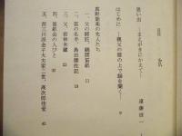 佐渡能楽むかしいま : 真野能楽界を中心に