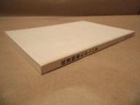 佐渡能楽むかしいま : 真野能楽界を中心に