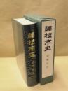 藤枝市史　別編　民俗