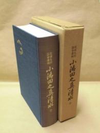尾張名所図会遺稿 小治田之真清水　全