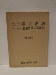 明治24年10月28日 震災記録（復刻）、明治24年 濃尾大震災写真帖（復刻）　