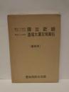 明治24年10月28日 震災記録（復刻）、明治24年 濃尾大震災写真帖（復刻）　