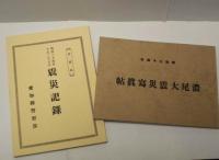 明治24年10月28日 震災記録（復刻）、明治24年 濃尾大震災写真帖（復刻）　