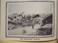 明治24年10月28日 震災記録（復刻）、明治24年 濃尾大震災写真帖（復刻）　