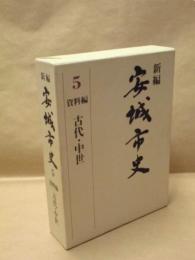 新編 安城市史 5　資料編　古代・中世