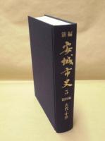 新編 安城市史 5　資料編　古代・中世