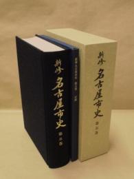 新修 名古屋市史　第5巻