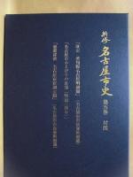 新修 名古屋市史　第5巻