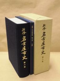 新修 名古屋市史　第6巻