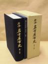 新修 名古屋市史　第6巻
