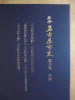 新修 名古屋市史　第6巻