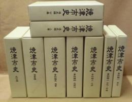 ［9点］ 焼津市史　通史編、資料編、漁業編、 民俗編